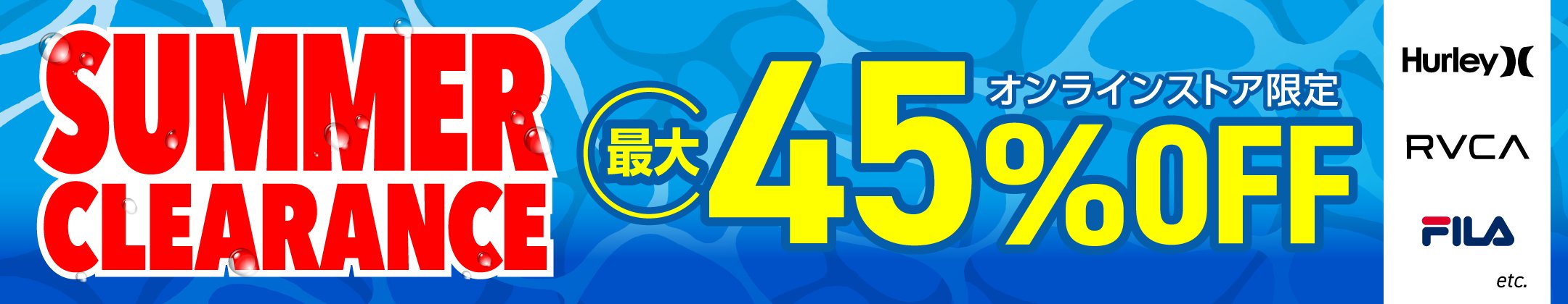 サマークリアランス 最大45%OFF