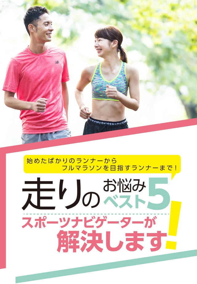 ビギナー・中堅ランナーに聞きました！ ランのお悩みベスト5 ゼビオで解決！