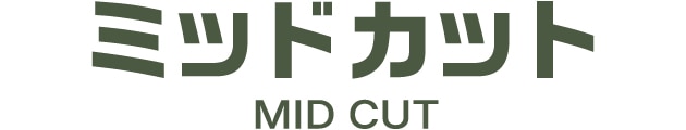 ミッドカット