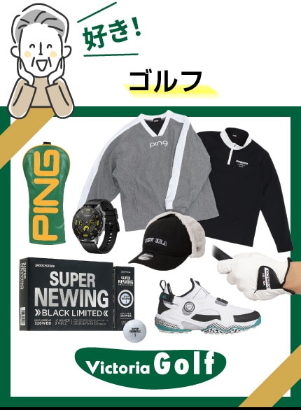ゴルフ好きさんへのギフトなら！