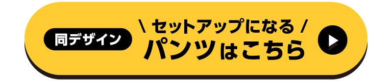 パンツLINK