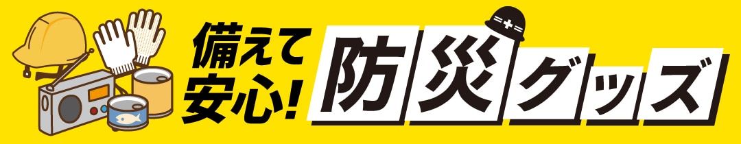備えて安心！防災グッズ