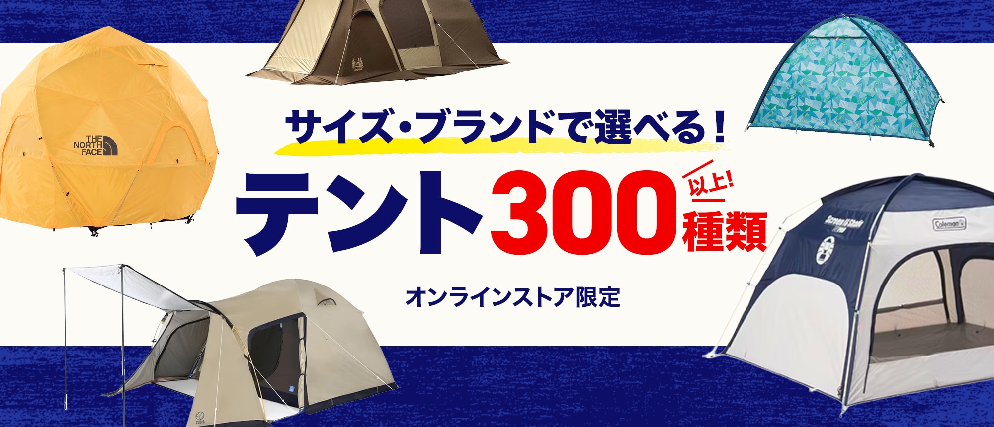300種類以上からサイズ、ブランドで選べる！ おすすめテント＜オンラインストア限定＞