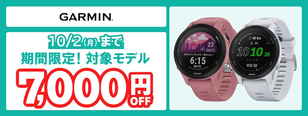 ガーミンFR255キャンペーン