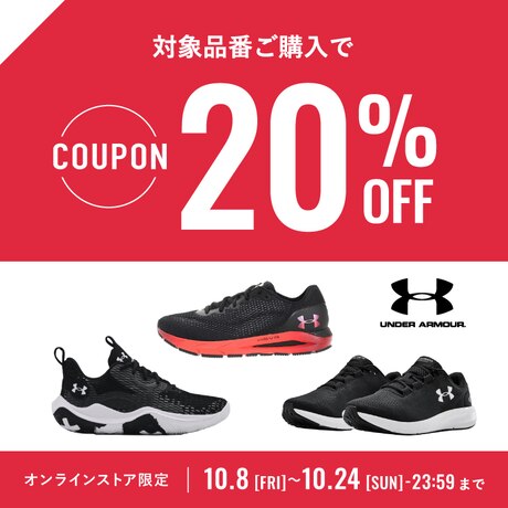 アンダーアーマー20%OFFクーポン