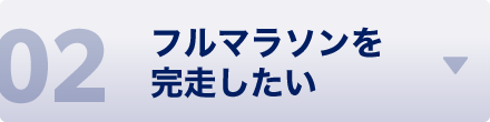 フルマラソンを完走したい