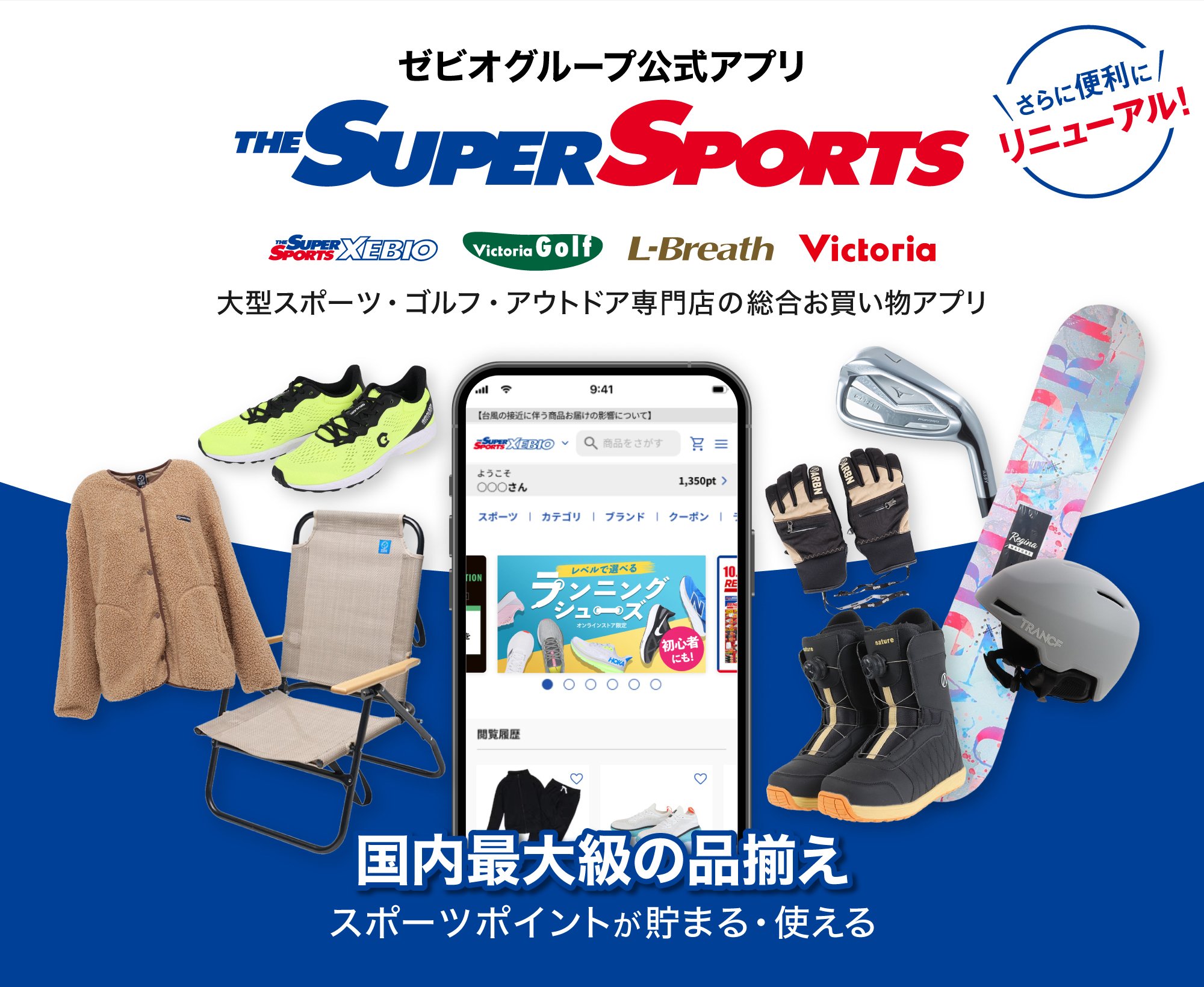 ゼビオグループ公式アプリ