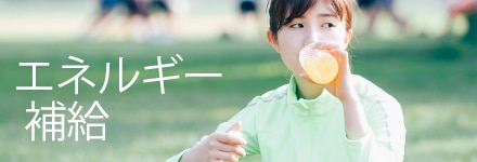 エネルギー補給ページはこちら