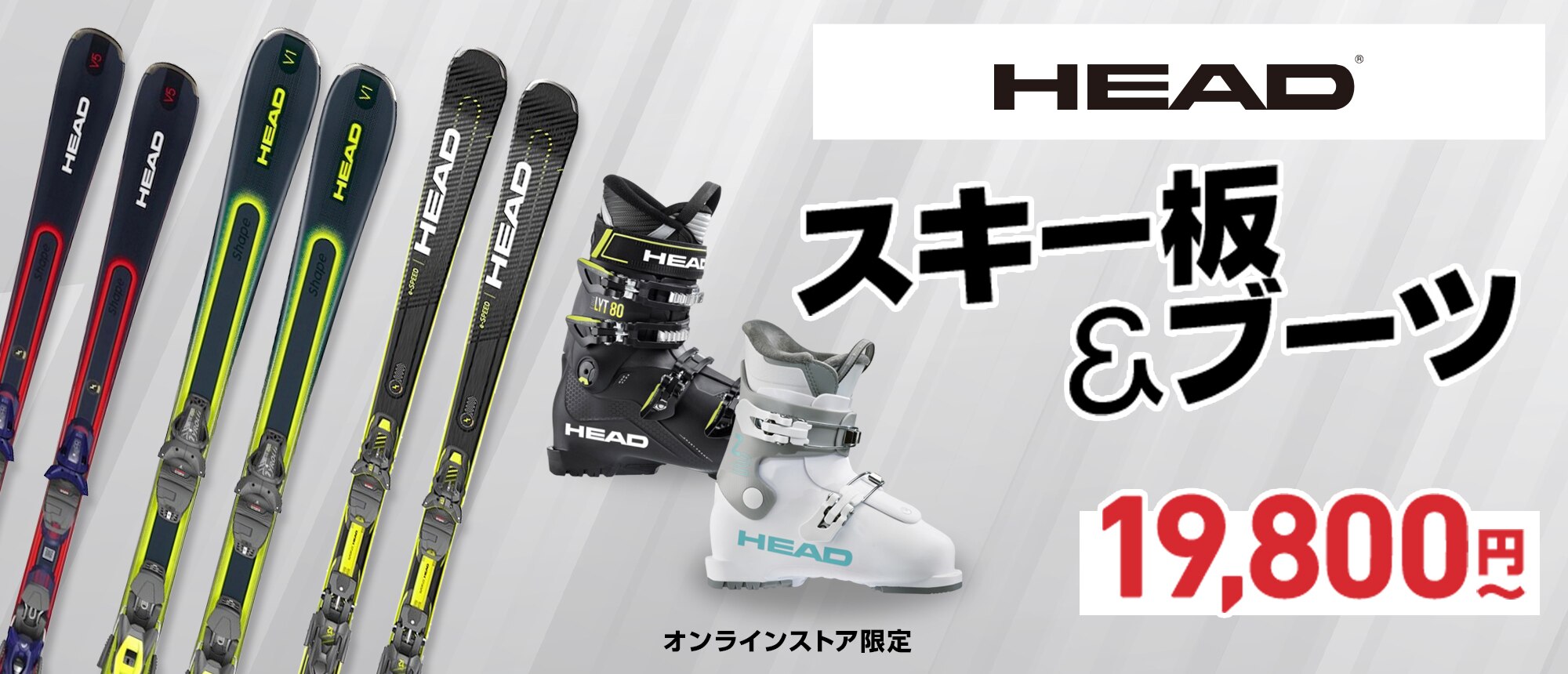 HEAD スキー板＆ブーツ
