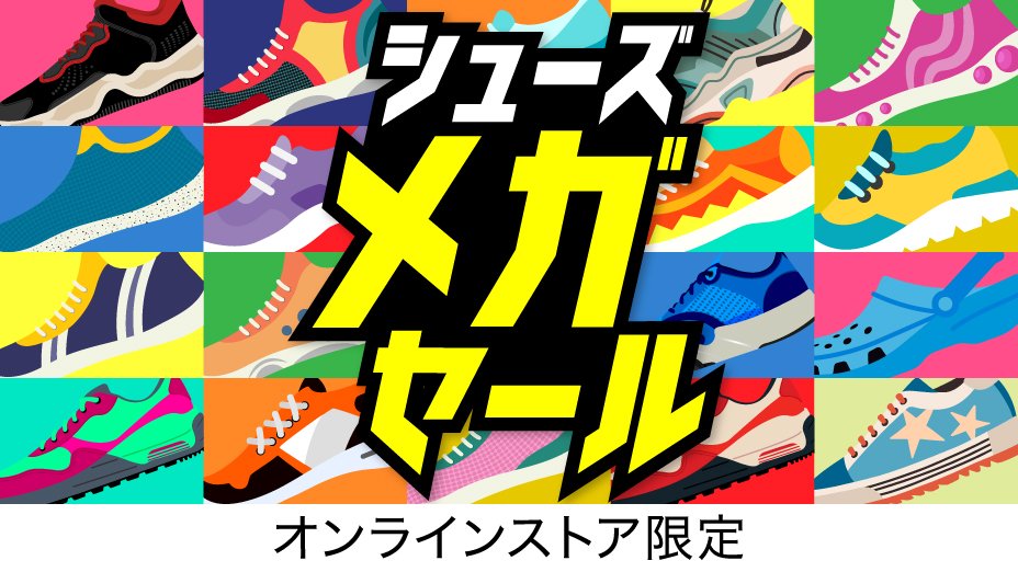シューズメガセール