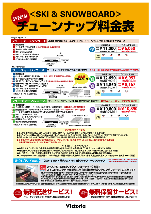スキー スノーボード チューンナップ料金 マリン ウィンタースポーツ用品はヴィクトリア
