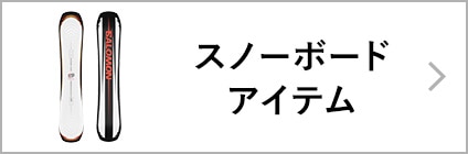 スノーボードアイテム