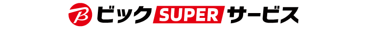 ビックSUPERサービス