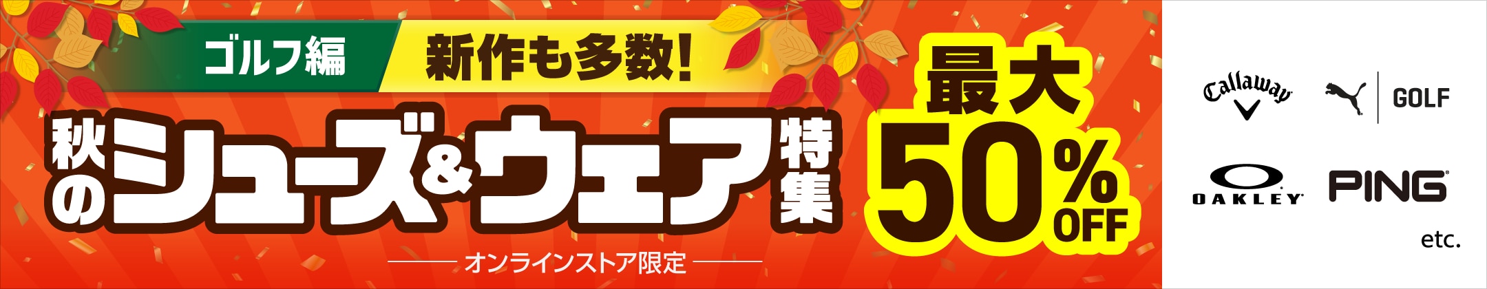 新作も多数！秋のシューズ&ウェア特集