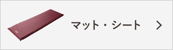 マット・シート
