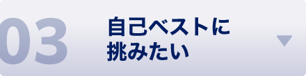 自己ベストに挑みたい