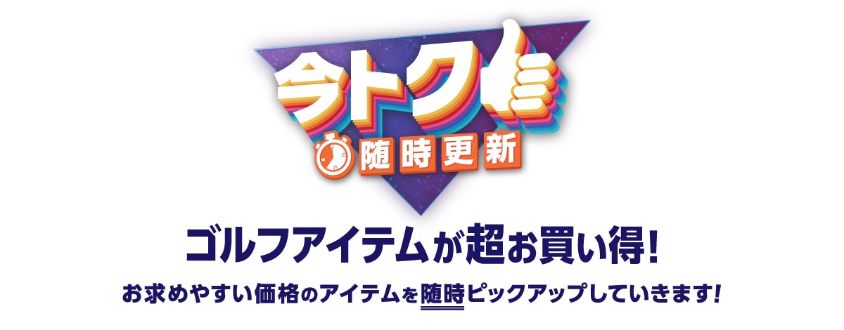 今トク 随時更新