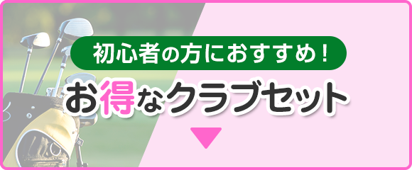 お得なクラブセット