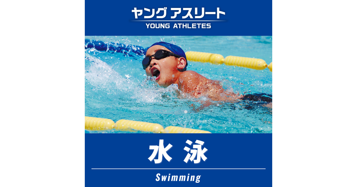 ゼビオの部活応援特集 ヤングアスリート 水泳 スーパースポーツゼビオ ゼビオの部活応援特集 ヤングアスリート 水泳 スーパースポーツゼビオ