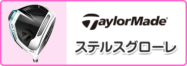 ステルスグローレ