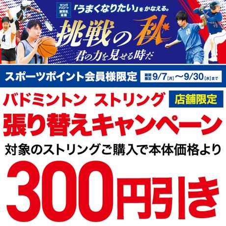 バドミントン ストリング 張り替えキャンペーン！