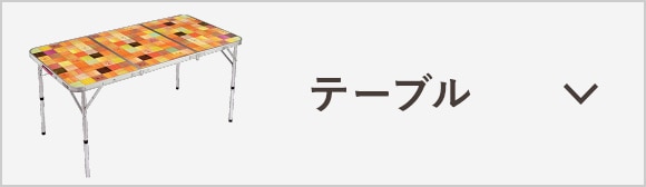 テーブル