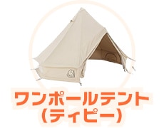 ワンポールテント（ティピー）