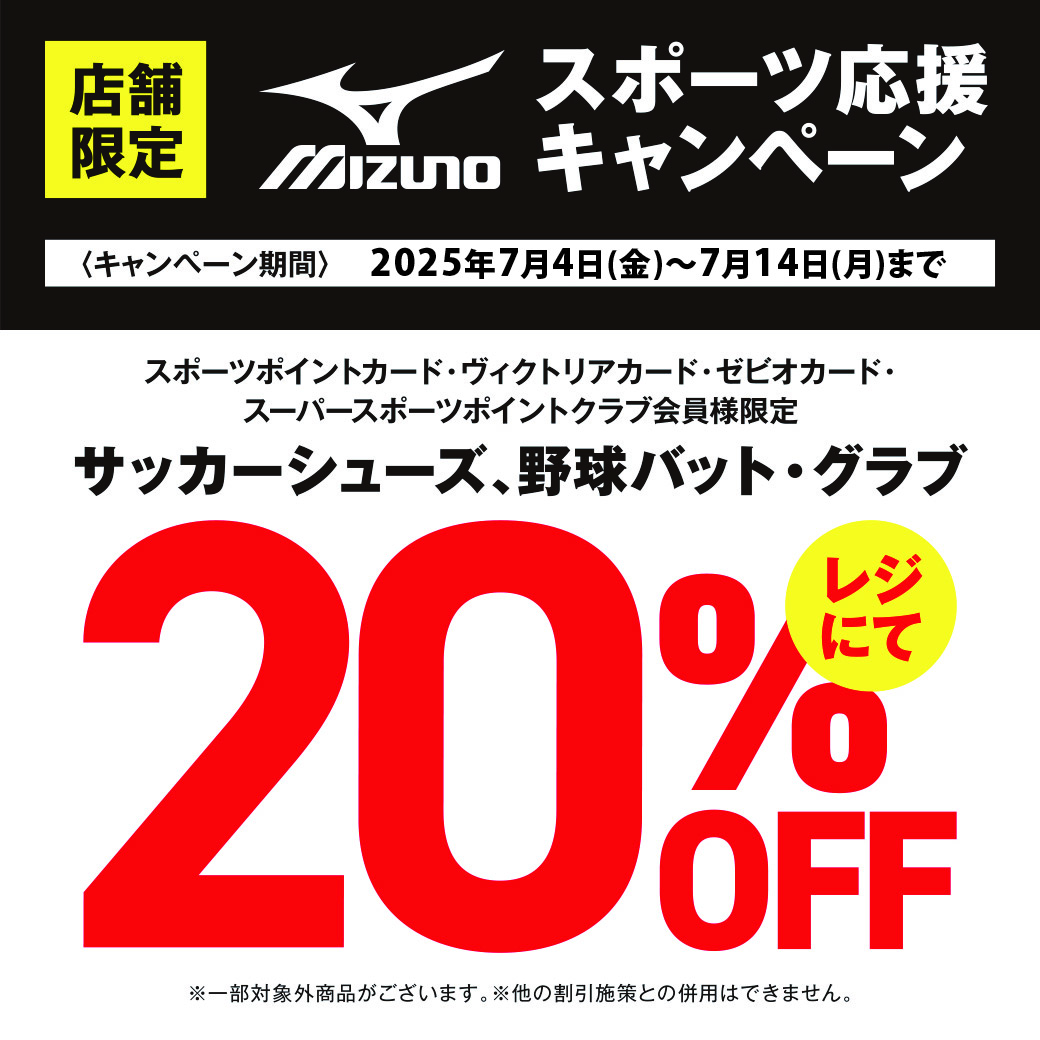 MIZUNOスポーツ応援キャンペーン