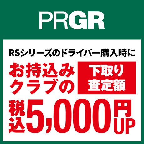 RSドライバー買換えサポートキャンペーン！