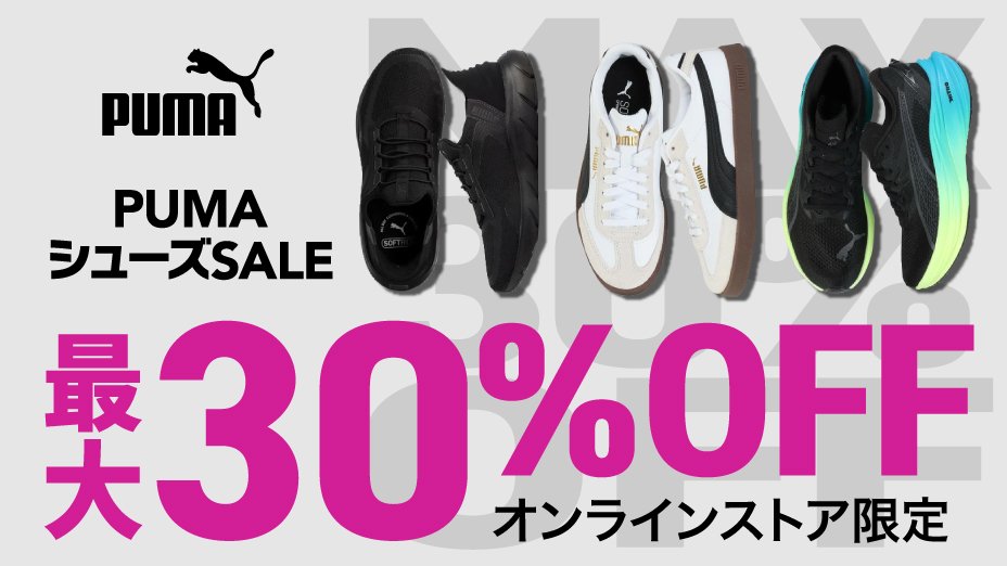 PUMAシューズSALE<オンラインストア限定>