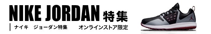 ナイキ・ジョーダン特集