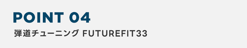 POINT4 弾道チューニング FUTUREFIT33