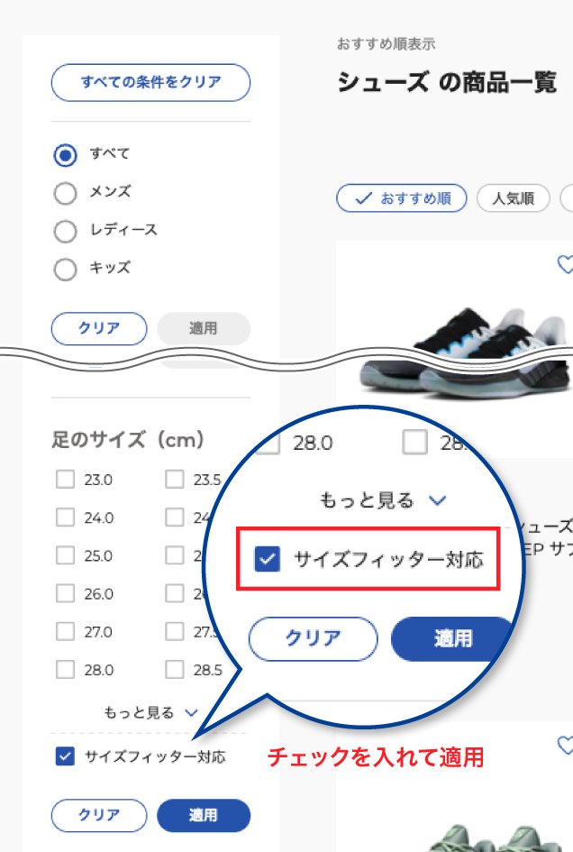 サイズフィッター | スポーツ用品はスーパースポーツゼビオ