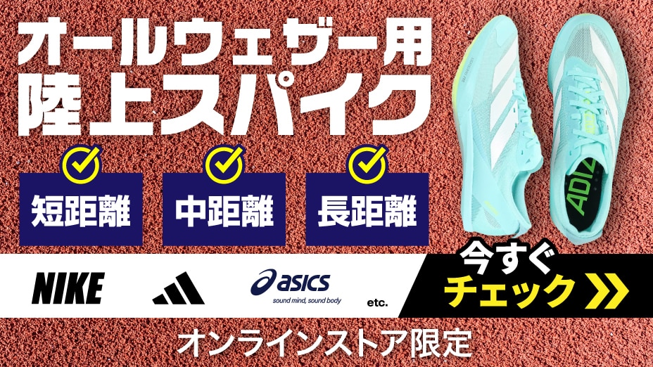 短～長距離陸上スパイク