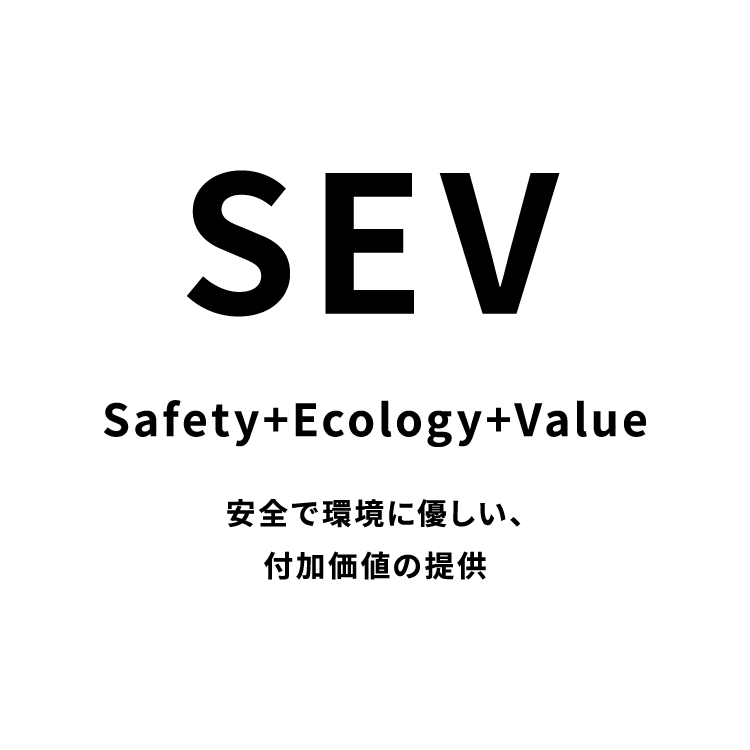 SEV 安全で環境に優しい、付加価値の提供