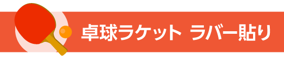 卓球ラケット
