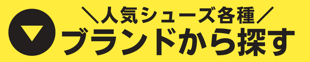 靴ブランドから探す