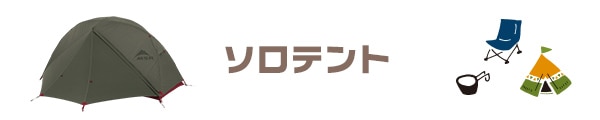 ソロテント