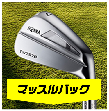 マッスルバック