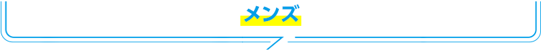 メンズ