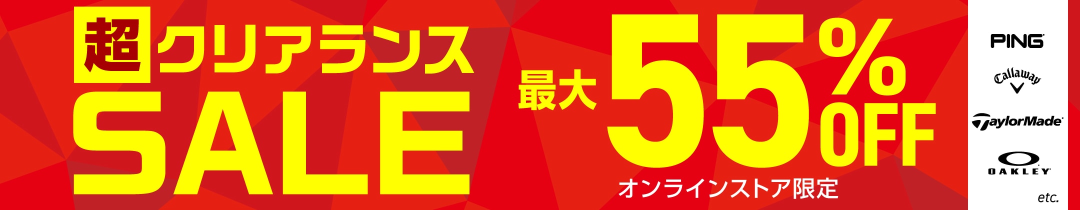最大55%OFF！超クリアランスセール