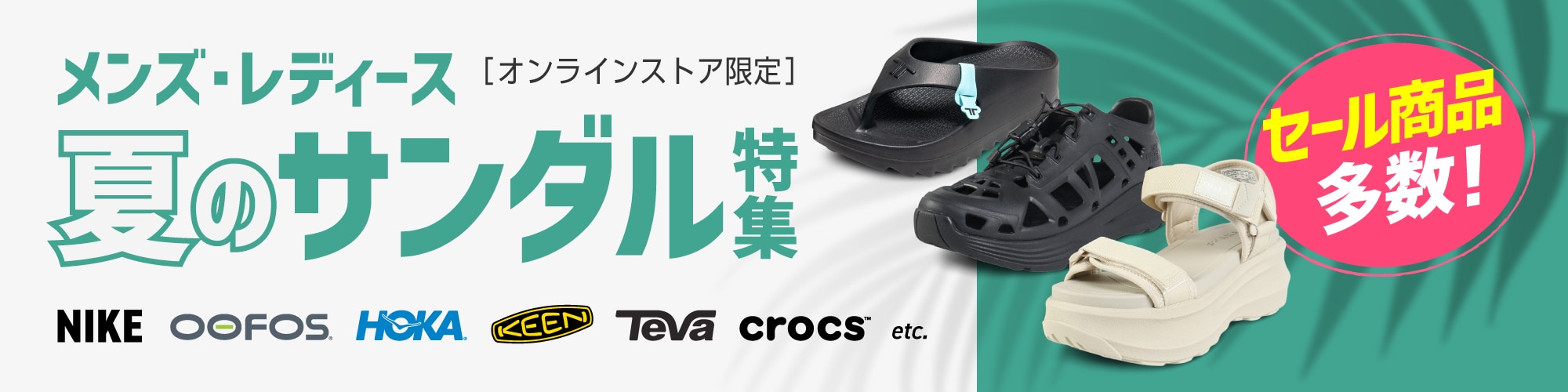 夏のサンダル特集＜オンラインストア限定＞