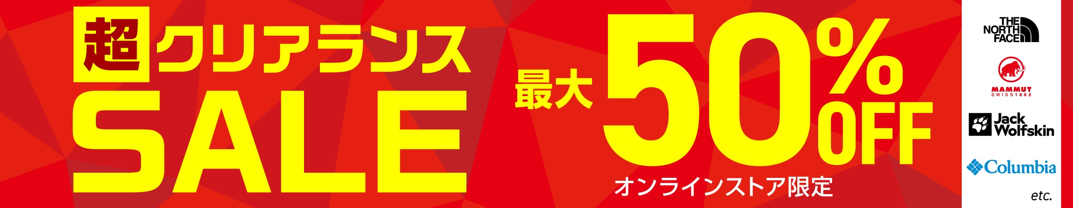 最大50%OFF！超クリアランスセール