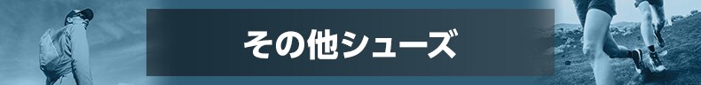 その他シューズ