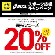 asicsスポーツ応援キャンペーン！