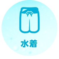 水着
