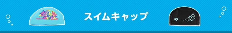 スイムキャップ