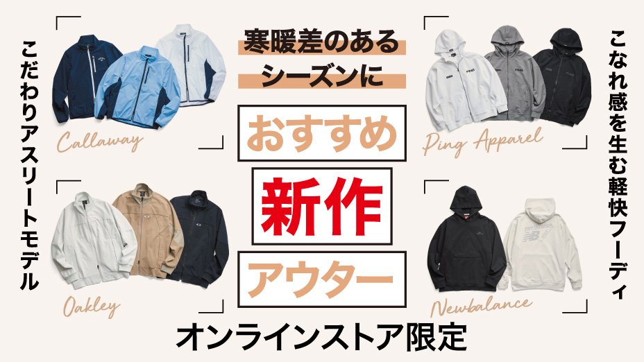 おすすめ新作アウター