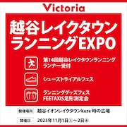 【スポーツモール越谷レイクタウン店】ランニングEXPO！