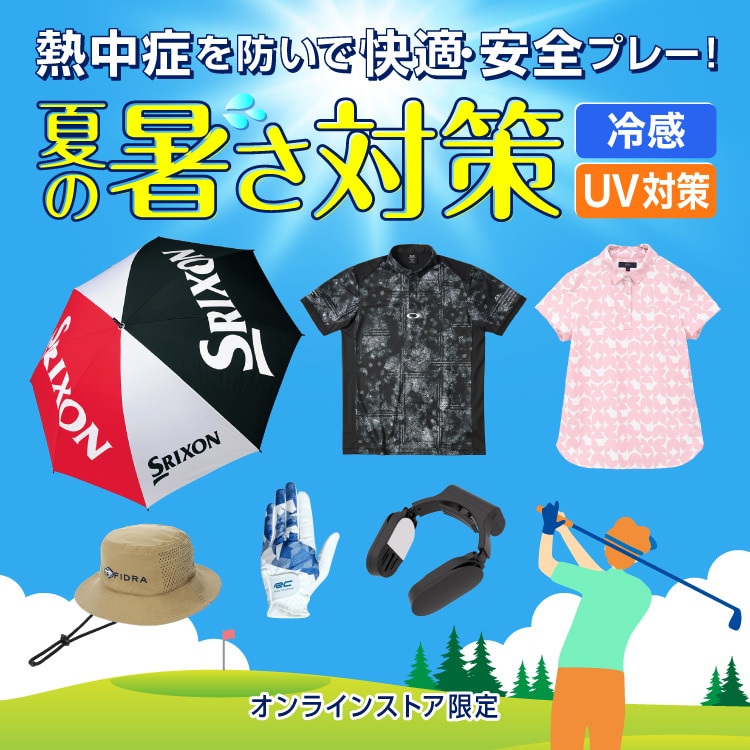 夏の暑さ対策アイテム特集